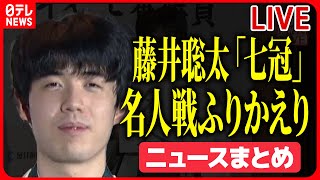 【ライブ】藤井聡太「七冠」　史上最年少での名人獲得と七冠達成　名人戦をふり返る――ニュースまとめライブ（日テレNEWS LIVE）