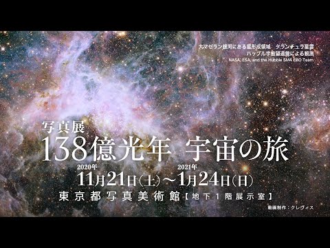「138億光年 宇宙の旅」開催のお知らせ