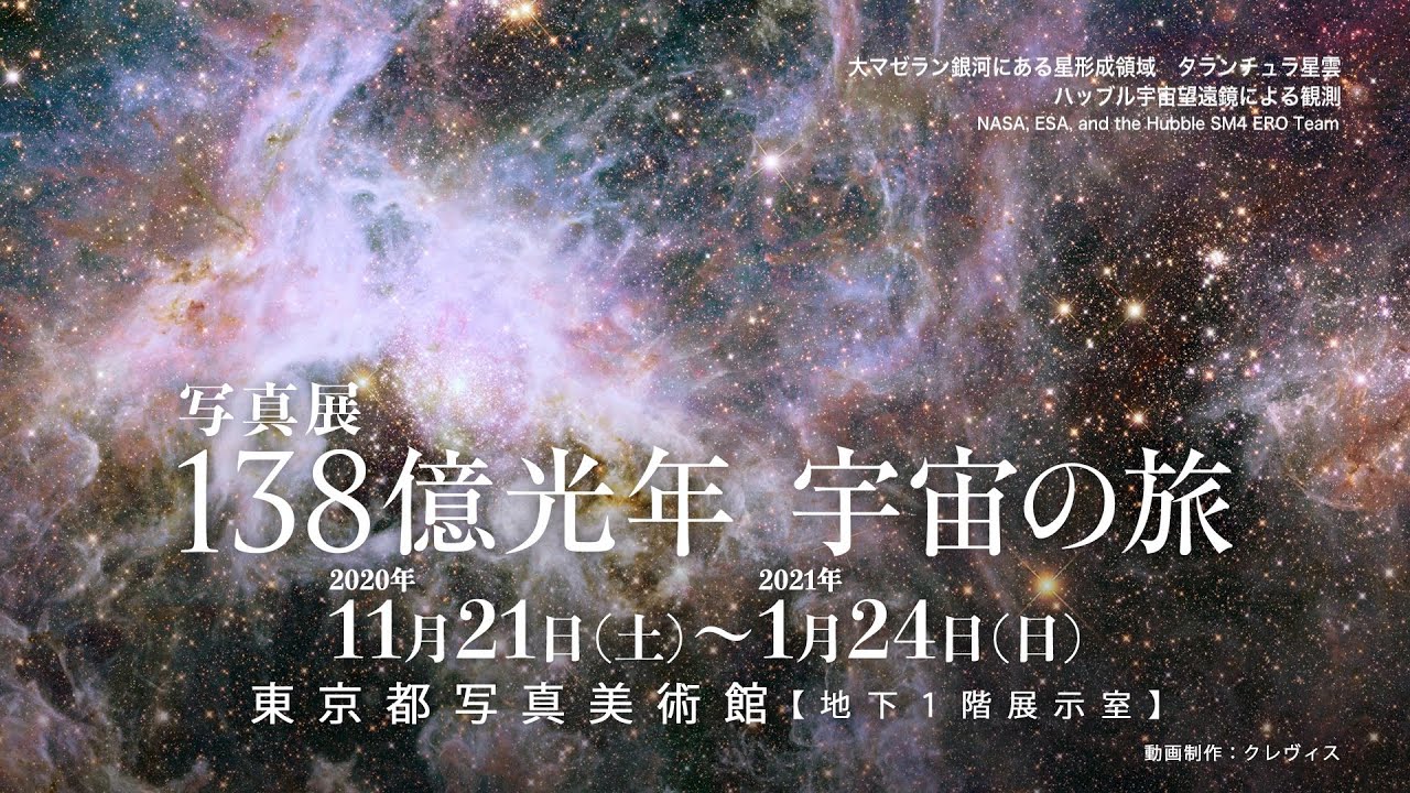 138億光年 宇宙の旅 がいよいよ11 21 土 から東京都写真美術館にて開催 株式会社クレヴィスのプレスリリース
