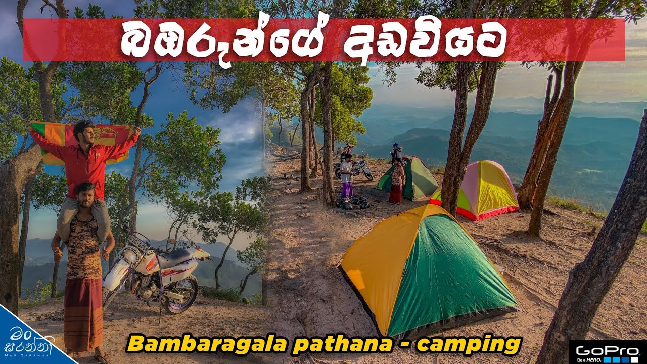 Bambaragala pathana camping |  බඹරුන්ගේ අඩවියේ රැයක් 🇱🇰