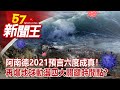 阿南德2021預言六度成真！  再爆地球動盪四大關鍵時間點？ 廖廷娟 黃世聰 建銘 江中博  馬西屏《57新聞王》完整版 20210821