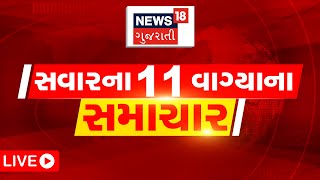 11 AM LIVE | જુઓ સવારના તમામ મહત્વના સમાચાર | Ambalal Patel | Gujarati News | News18 Gujarati screenshot 5