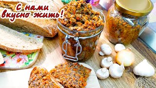 Грибная икра. Очень вкусно!Такая заготовка должна быть у каждой хозяюшки!