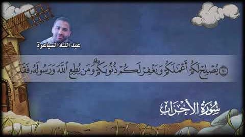 ما تيسر من سورة الأحزاب بصوت المبدع عبد الله السياعرة
