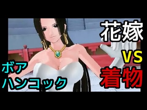 ウェディングドレス ｖｓ 着物 ボア ハンコック ワンピースダンスバトル One Piece Dance Battle Youtube