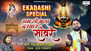 एकादशी स्पेशल भजन | अब तो बुला दरबार साँवरे | Ram Kumar Lakkha | Latest Shyam Bhajan | Saawariya