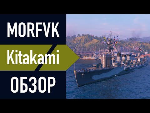 Видео: 📺Обзор крейсера Kitakami  -  Дымная торпедность!