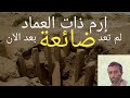 قصة عاد قوم هود أقوى الأمم أين اختفت إرم ذات العماد ومن وجدها خفايا التاريخ وأسرار العلم جمال عثمان 