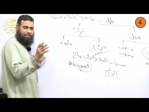 أولى ثانوي الترم الأول التوحيد 4 التكليف والمكلف الدكتور أحمد نبيل