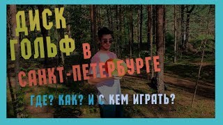 Игра в которую ты точно не играл | Диск Гольф