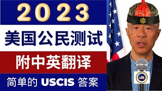 2023年中英翻译100道公民考试题和非常简单的答案 | 2023 Chinese to English 100 Civics Test Questions and Easy Answers
