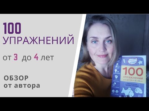 3+ 100 УПРАЖНЕНИЙ для детей от 3 до 4 лет - тетрадь-тренажёр от Елены Янушко: обзор