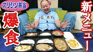 【大食い】オリジン弁当の新メニューを大爆食!!