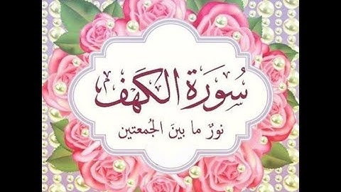 سورة الكهف قراءة يوم الجمعة نور بين الجمعتين لا تنسو قراءتها يوم الجمعة