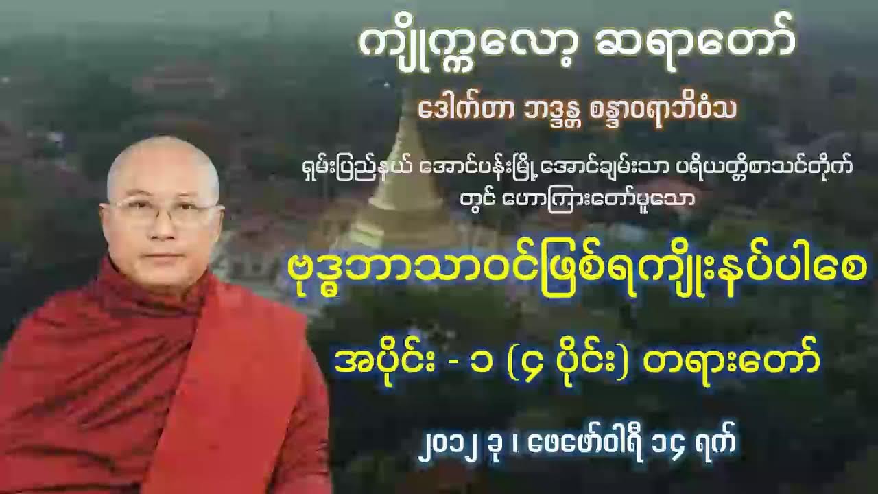 ဗုဒ္ဓဘာသာဝင် ဖြစ်ရကျိုးနပ်ပါစေ အပိုင်း - ၁ - ဒေါက်တာဘဒ္ဒန္တစန္ဒာဝရာဘိဝံသ