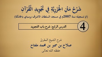 باب التجويد 04 | شرح متن الجزرية في تجويد القرآن