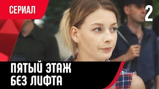 💖 Пятый Этаж Без Лифта 2 Серия (Сериал, Мелодрама) Смотри Онлайн Бесплатно