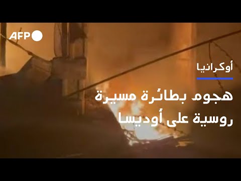 هجوم بطائرة مسيرة روسية على أوديسا في جنوب أوكرانيا 