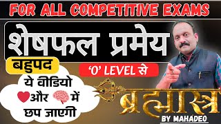 शेषफल प्रमेय (Remainder Theorem Polynomial ) | For All Competitive Exam | Brahmastra Series_