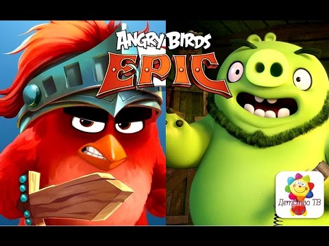 Видео: ЗЛЫЕ ПТИЧКИ - Angry Birds - Энгри Бердс - Эпичное сражение #1! Мультфильм для детей 2016