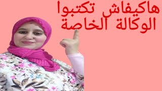 هاكيفاش تكتب وكالة خاصة