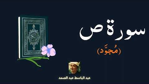 سورة ص مكررة القارئ عبد الباسط عبد الصمد (مجود)