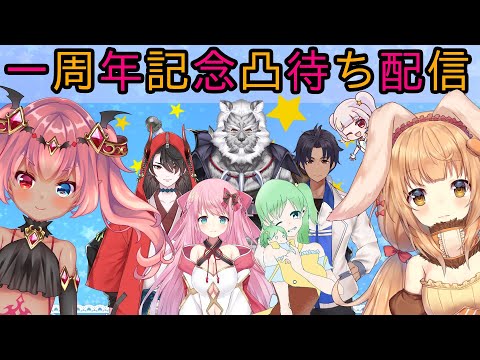 【凸待ち】一周年記念配信【Vtuber】