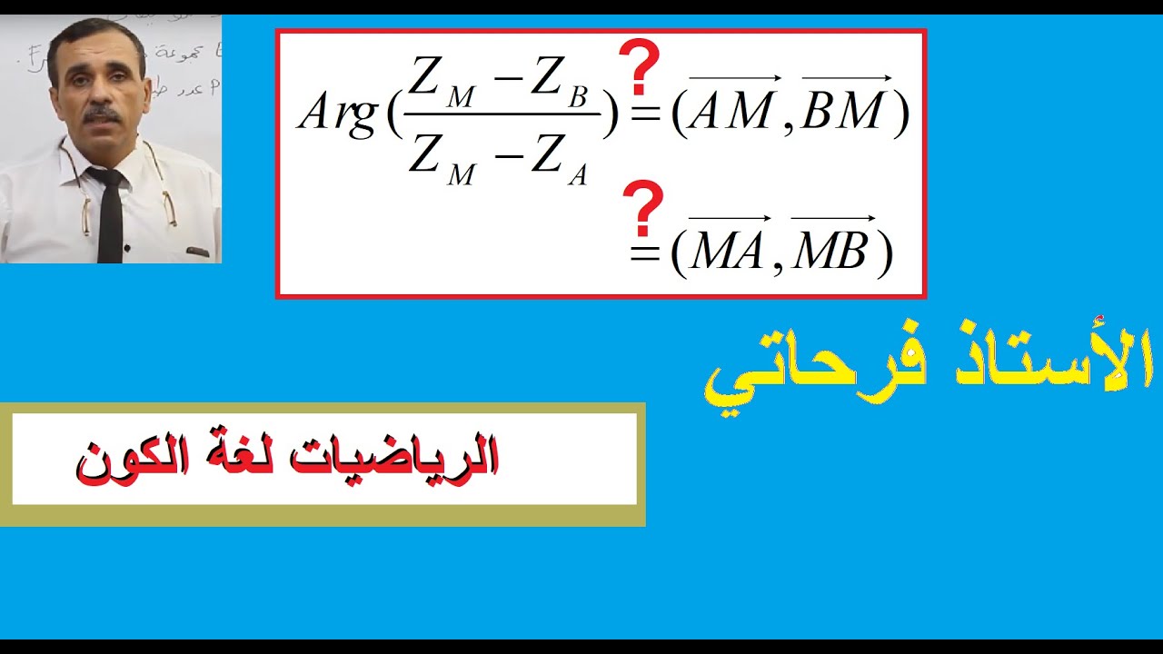 3C06زاوية شعاعين في الأعداد المركبة . الأستاذ فرحاتي جيلايFerhati Djillali قناة فرحاتي