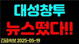 [대성창투] 뉴스떴다!!