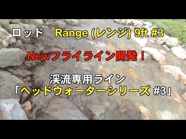 New fly line development! Mountain stream fly line series