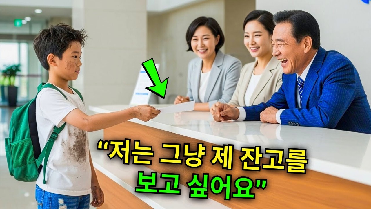 “네가 천 원보다 더 있으면 내가 일억 원을 줄게” 라고 재벌은 가난한 소년을 비웃었다. 하지만 화면에 숫자가 나타났을 때 그는 말문이 막혔다