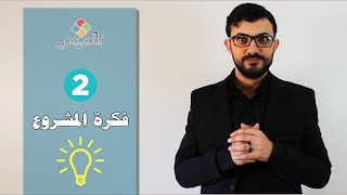 تأسيس - حلقة 2 - فكرة المشروع