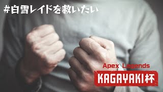 【#白雪レイドを救いたい】KAGAYAKI杯カスタム練習Day3 / アステル 白雪レイド 胡桃のあ