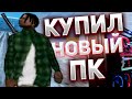 КУПИЛ НОВЫЙ ПК, ВОЗВРАЩЕНИЕ БЛУДНОГО СЫНА В  GTA SAMP RP LEGACY