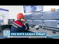 Елімізде ESG жүйесі қашан енгізіледі?