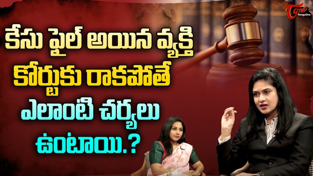 High Court Advocate Malathi Interview | కేసు ఫైల్ అయిన వ్యక్తి కోర్టుకు రాకపోతే..? TeluguOne