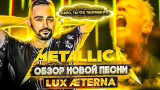 Обзор Metallica: Lux Æterna | Реакция и разбор песни от рок-вокалиста | Как поёт Джеймс Хэтфилд