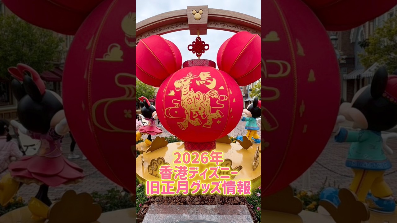 香港ディズニー*オルメル*キーチェーン*春節*旧正月* 【公式通販】