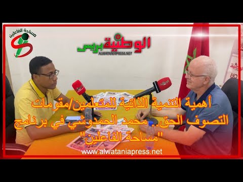 أهمية التنمية الذاتية للمتعلمين مقومات التصوف الحق محمد الحمدوشي في برنامج مساحة الفاعلين