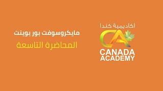 09 - دورة بور بوينت كاملا - المحاضرة التاسعة | PowerPoint course Arabic 09