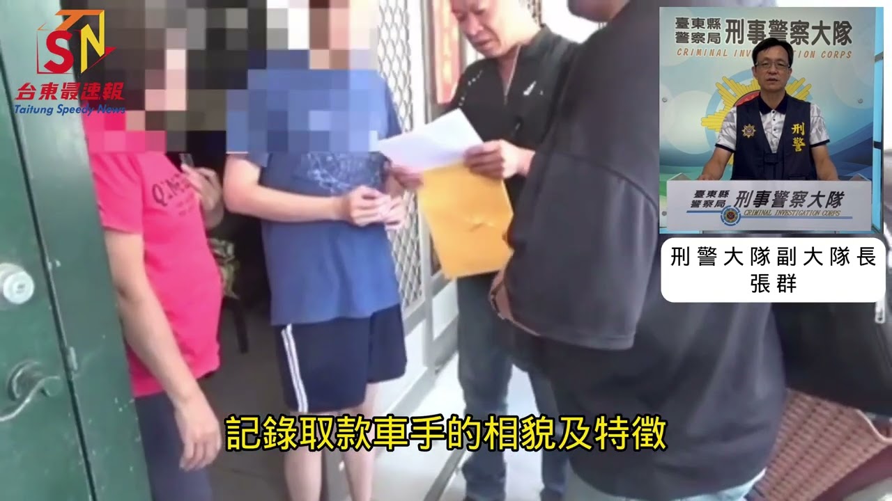 警覺「怪」拍下取款車手特徵東警循線查緝7嫌到案