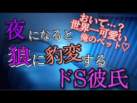 【ドS/女性向け】夜になると狼に豹変するドS彼氏【言葉責め/耳責め/ASMR】