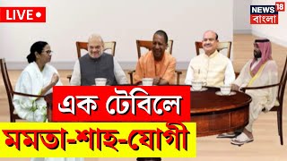 Live: এক টেবিলে পাশাপাশি Mamata Banerjee, Amit Shah, Yogi Adityanath | G20 Summit 2023| Bangla News