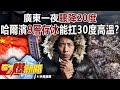 氣候變遷影響