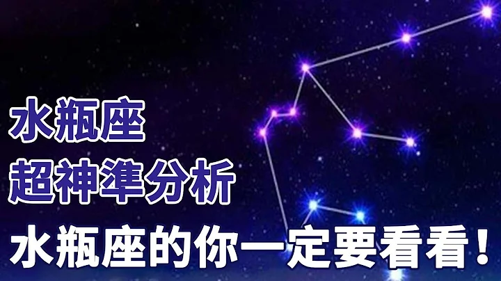 水瓶座爱情|水瓶座来历|水瓶座性格详解|水瓶座超神准分析,水瓶座的你一定要看看！#星座分析 #玻璃球 #水瓶座 #水瓶座の时代 - 天天要闻