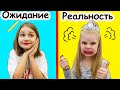 СЕСТРЫ на карантине ОЖИДАНИЕ vs РЕАЛЬНОСТЬ