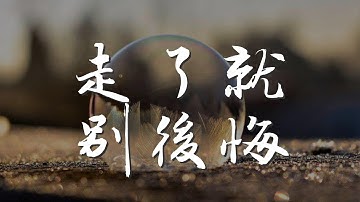 走了就別後悔 - 代理仁『走了就別後悔 反正你都可以無所謂』【動態歌詞Lyrics】