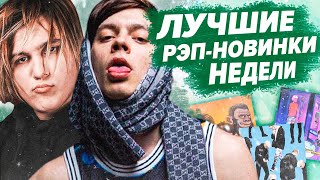 ЛУЧШИЕ РЭП-НОВИНКИ НЕДЕЛИ 18.04.2021 / Thrill Pill, Big Baby Tape, FLESH, Og Buda и др.