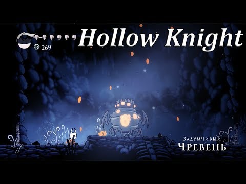 Видео: Hollow Knight - Задумчивый Чревень