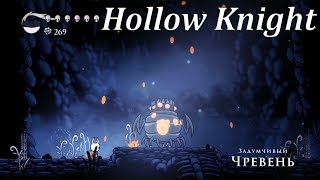 Hollow Knight - Задумчивый Чревень